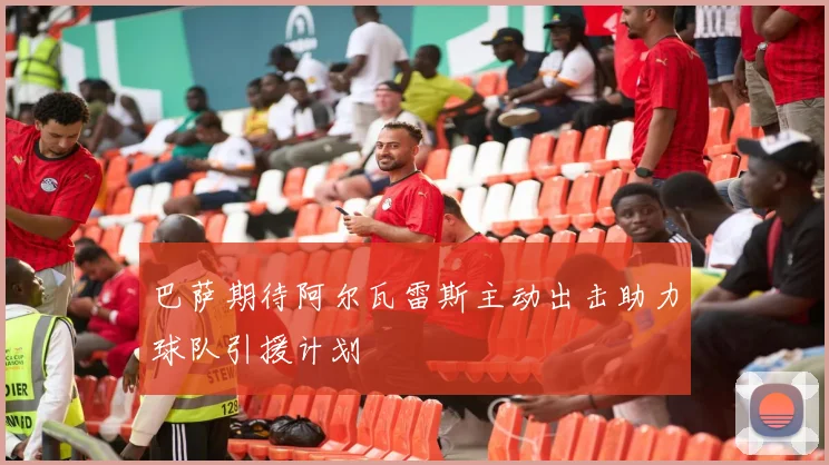 巴萨期待阿尔瓦雷斯主动出击助力球队引援计划