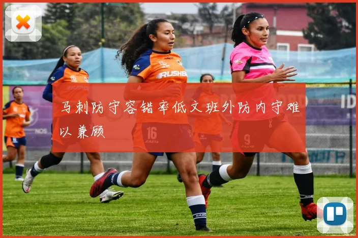 马刺防守容错率低文班外防内守难以兼顾