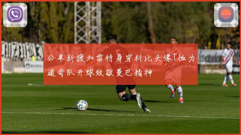 公羊新援加雷特身穿科比头像T恤为道奇队开球致敬曼巴精神