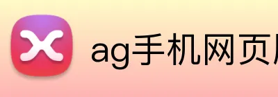 ag手机网页版 Logo